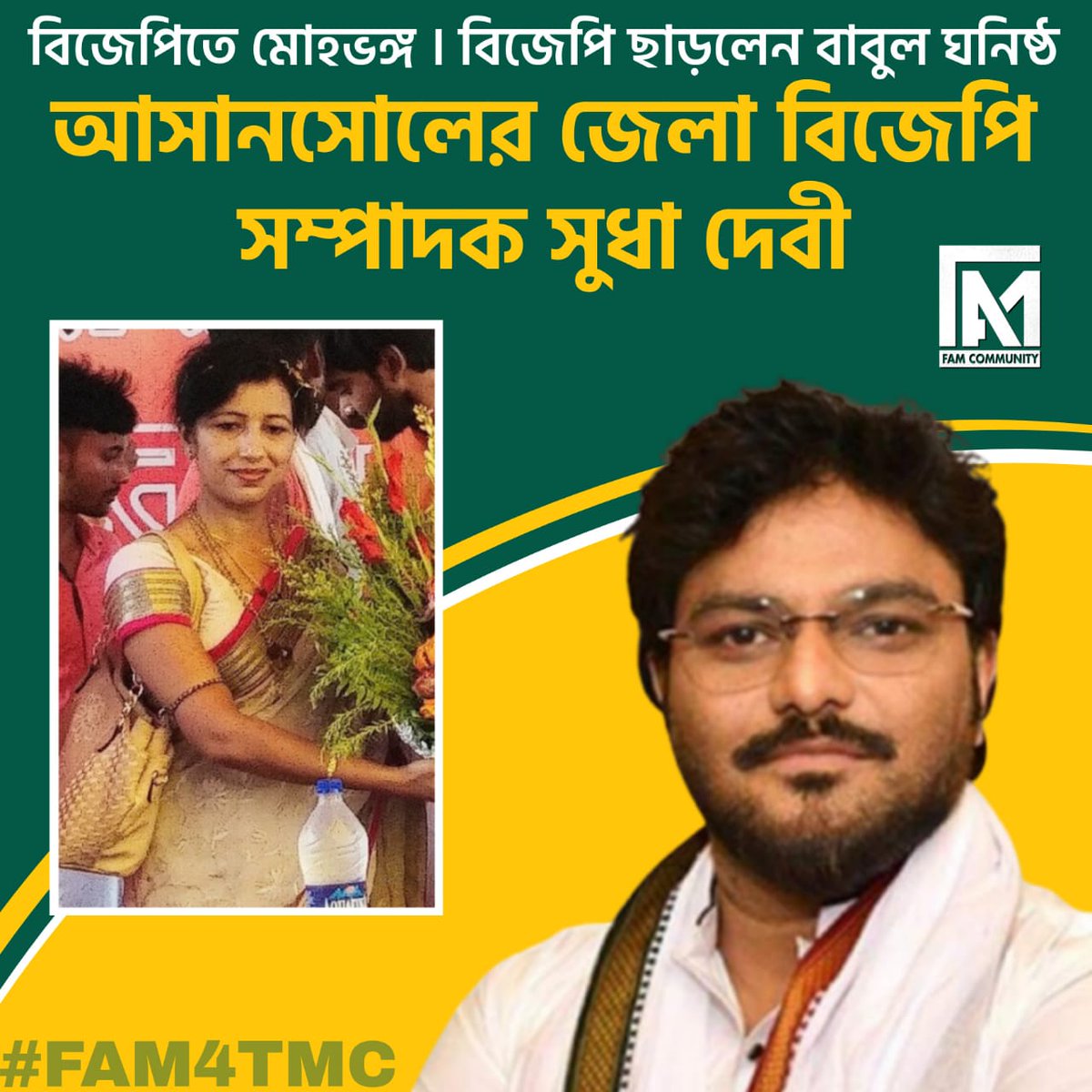বিজেপিতে মোহভঙ্গ | বিজেপি ছাড়লেন <a href="/SuPriyoBabul/">Babul Supriyo</a> ঘনিষ্ঠ আসানসোলের জেলা বিজেপি সম্পাদক সুধা দেবী॥

#FAM4TMC