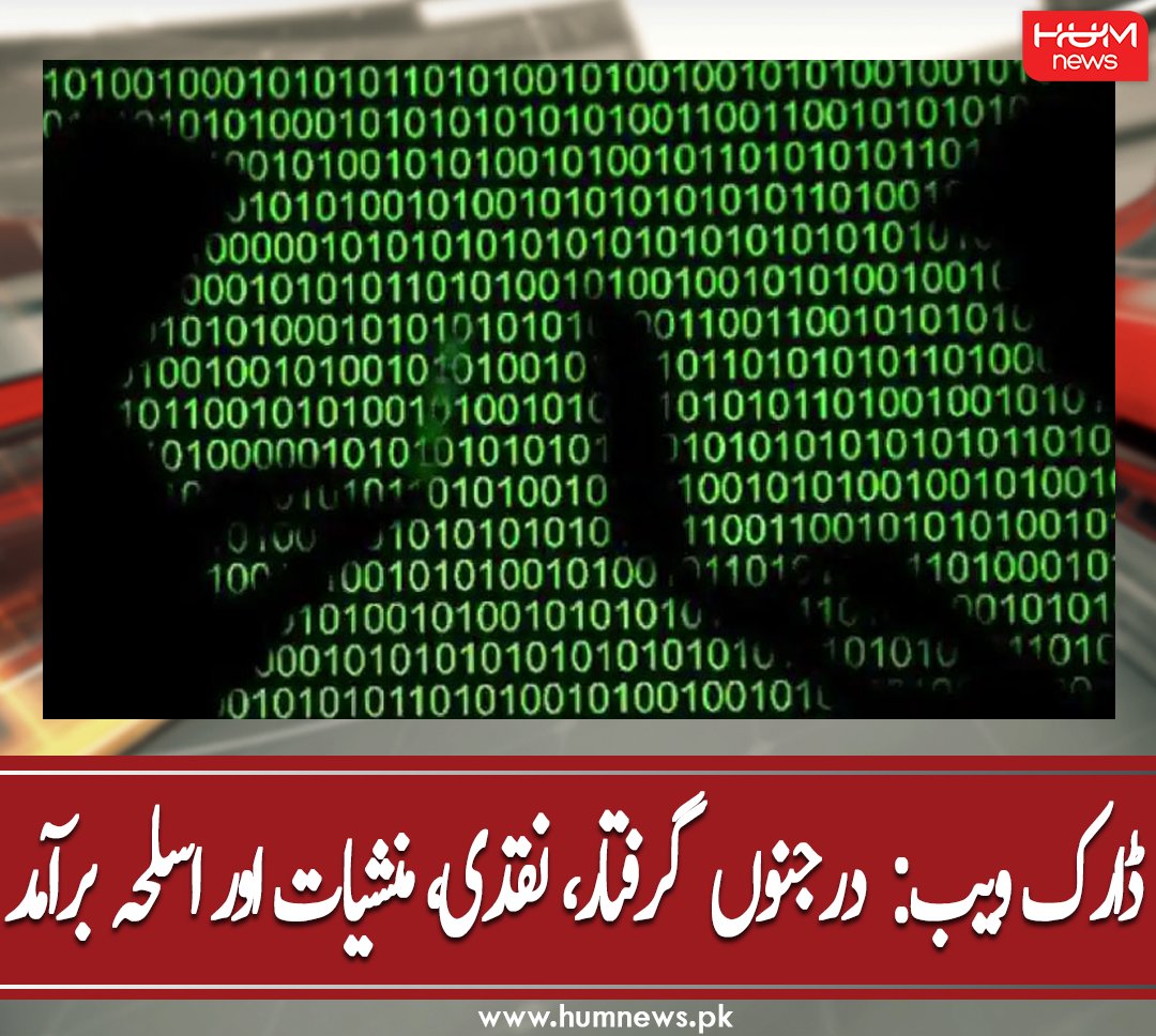 humnewspakistan's tweet photo. ڈارک ویب: درجنوں گرفتار، نقدی، منشیات اور اسلحہ برآمد
مزید پڑھیں: https://t.co/pc1Osd17Ri
#HumNews #DarkWebSting #Europol #Operation #HighProfileTargets #DarkHunTOR #EcstasyPills #Drugs # https://t.co/MOe5JxRT3A