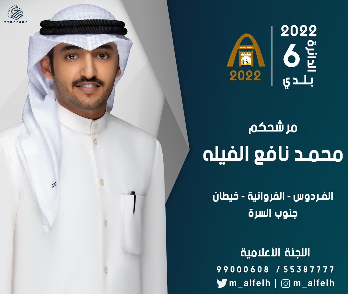 ( بسم الله نتوكل وبالله نستعين )
.
اخوكم / محمد نافع الفيله
.
#المجلس_البلدي
#الدائره_6
#الفردوس #الفروانيه #خيطان #جنوب_السره
.