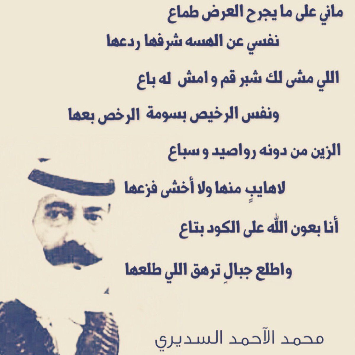 MuneeraNALSuda1's tweet photo. اللي مشى لك شبر قم وامش له باع
ونفس الرخيص بسومة الرخص بعها

الزين من دونه رواصيد وسباع
 لا هايب منها ولا اخشى فزعها https://t.co/WOIfJfvsNr