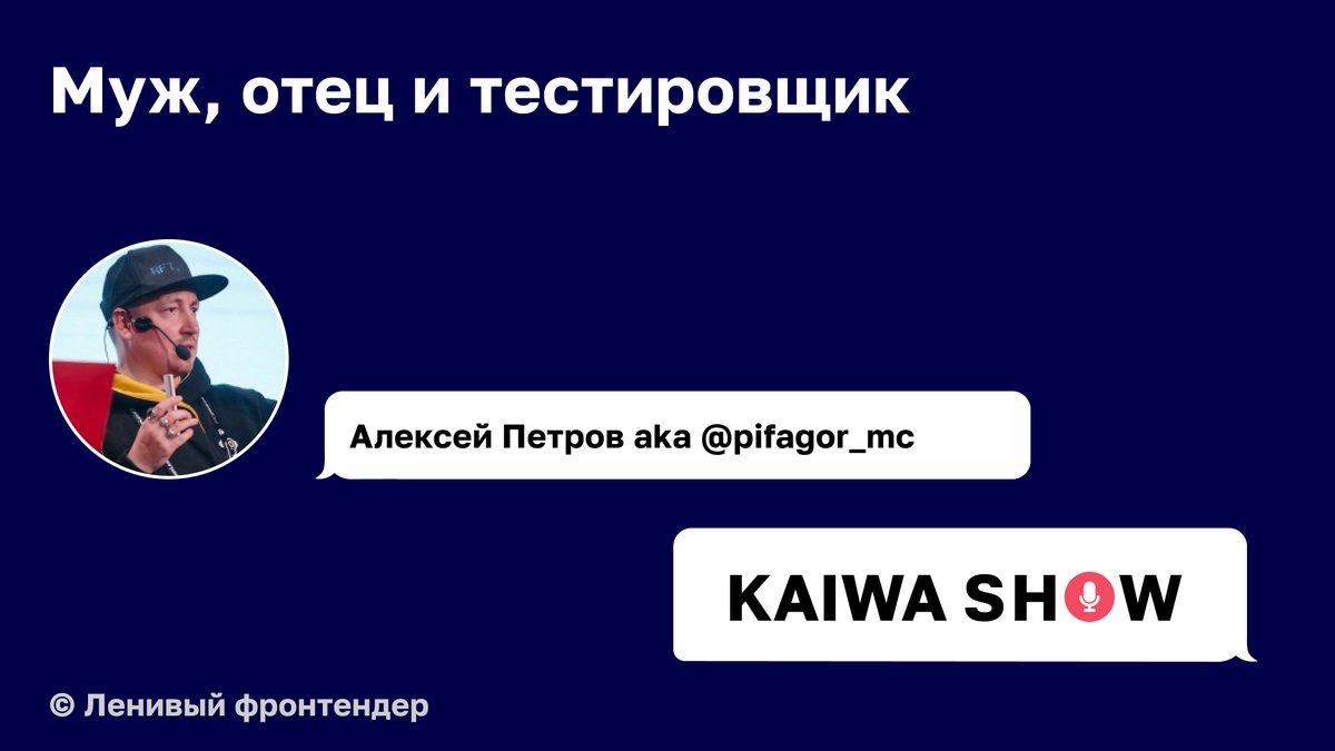 lazy_frontender's tweet image. 29.10 в 17:00 (GMT+3) пообщаемся с Алексеем Петровым, главой департамента тестирования в Сбермаркете. Обсудим выступление на конференциях, карьерный путь и хобби. Поговорим про обучение и передачу опыта. Все это и чуточку больше на стриме: youtube.com/watch?v=xLG2yh…