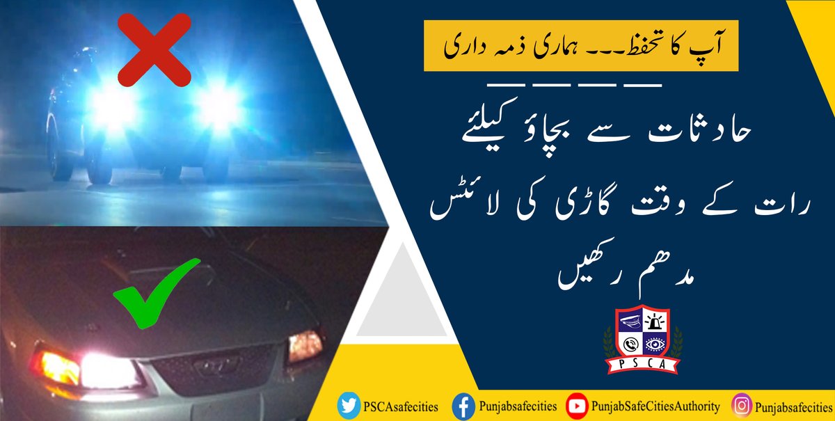PSCAsafecities's tweet photo. خبردار ! رات کے وقت ہائی بیم لائٹس کی بجائے لو بیم لائٹس کا استعمال کریں
#PSCA #PPIC3 #SafeCity #PunjabSafeCitiesAuthority #HighBeamLights #lowbeam #TrafficRules #lawandorder #TrafficPolice #lahorepolice #PunjabPolice https://t.co/dD0fUzLfmC