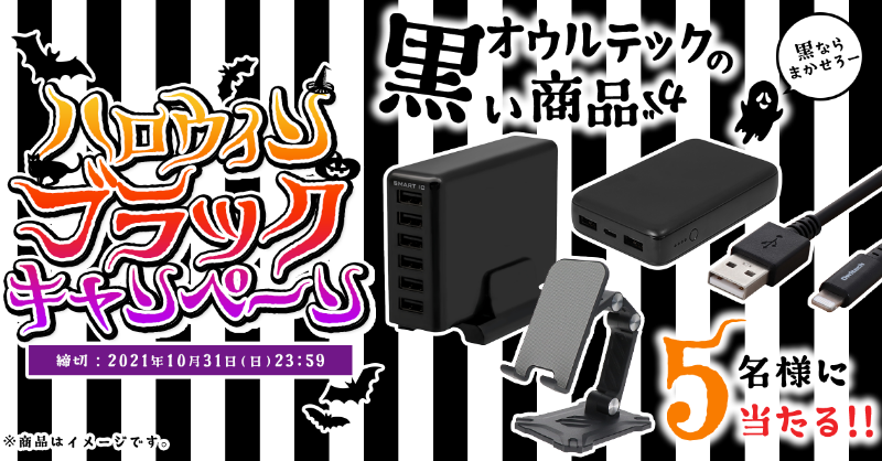 OwltechPR's tweet photo. ／
#ハロウィンブラックキャンペーン
＼

ブラックはハロウィンのシンボルカラー！
オウルテックの「黒い商品」をセットで5名様に #プレゼント 🖤

🎃応募方法🎃
1⃣@OwltechPR フォロー
2⃣このツイートをリツイートで応募完了！

締切：2021年10月31日(日)23:59