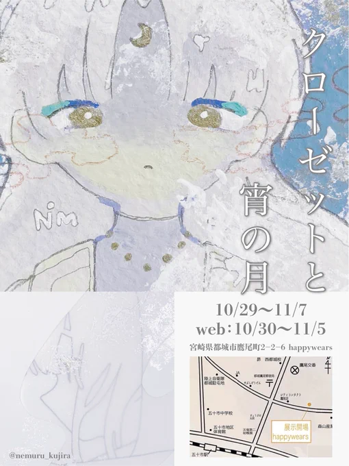 📢おしらせ

グループ展、クローゼットと宵の月に、ミニ額3点、ドローイング5点(すべて新規絵!)で参加いたします!

よろしくお願いいたします☺️

会期:2021年10月29日〜11月7日
web展示:10月30日～11月5日
会場:宮崎県都城市鷹尾町2-2-6happywears

#クローゼットと宵の月 