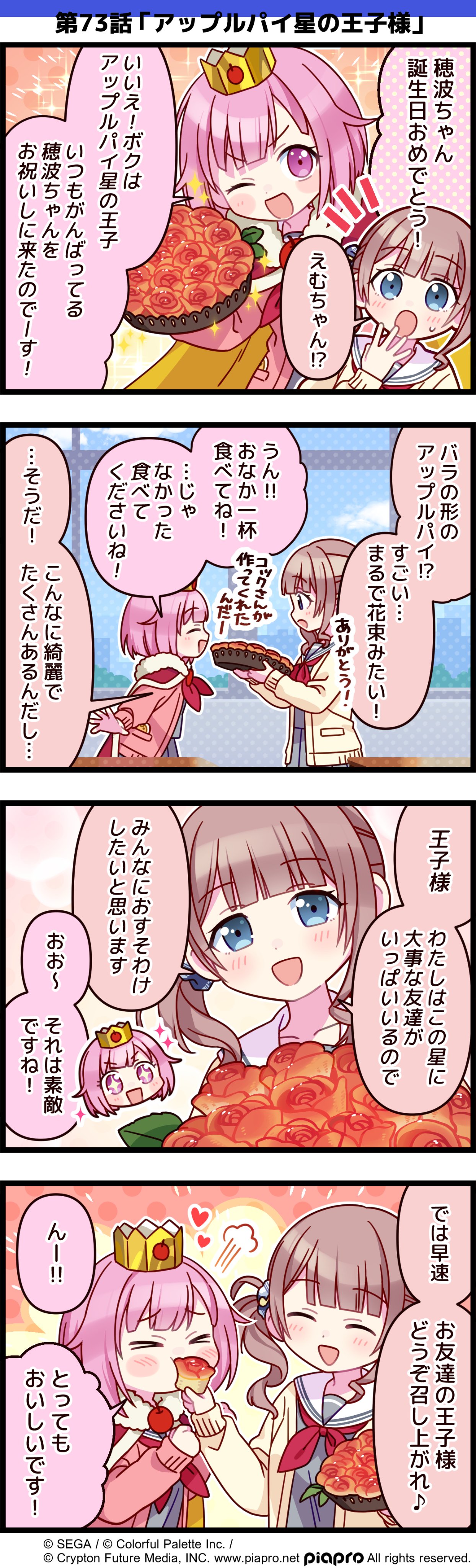 プロジェクトセカイ カラフルステージ Feat 初音ミク プロセカ プロジェクトセカイ の日常を描いた 4コママンガを公開 第73話 アップルパイ星の王子様 初音ミク プロセカ セカイの4コマ 望月穂波誕生祭21 T Co Muxhksqvwf