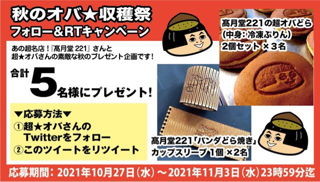 obasanJM's tweet photo. 【 ＃秋のオバ収穫祭🌰 】

🍁超オバどら２個セット
or
🍁パンダどら焼きカップスリーブ１枚

を合計✨５名様✨に抽選でプレゼント！

フォロー＆RTしてね。

▼応募方法▼
①@obasanJMをフォロー
②このツイートをRT

締切：2021/11/3（23：59迄）

＃懸賞　＃プレゼント　＃キャンペーン　
↓続く https://t.co/1Ng1yovjnA
