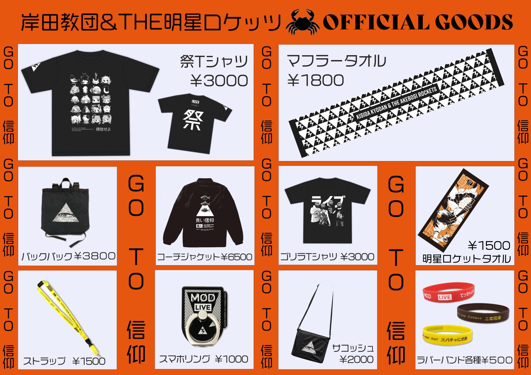 岸田教団＆The明星ロケッツ ライブグッズ