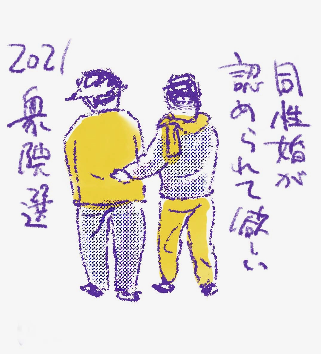 同性カップルが法的に認知されないのって高齢になってから堪えてくると思う。当たり前に同居できない、入院に付き添えない、財産分与や亡くなった後の諸々手続きが非常に困難など…。同じように納税して来てこの差はきつい。同性婚に難色を示す人はそこに想像が至っていないのでは。 