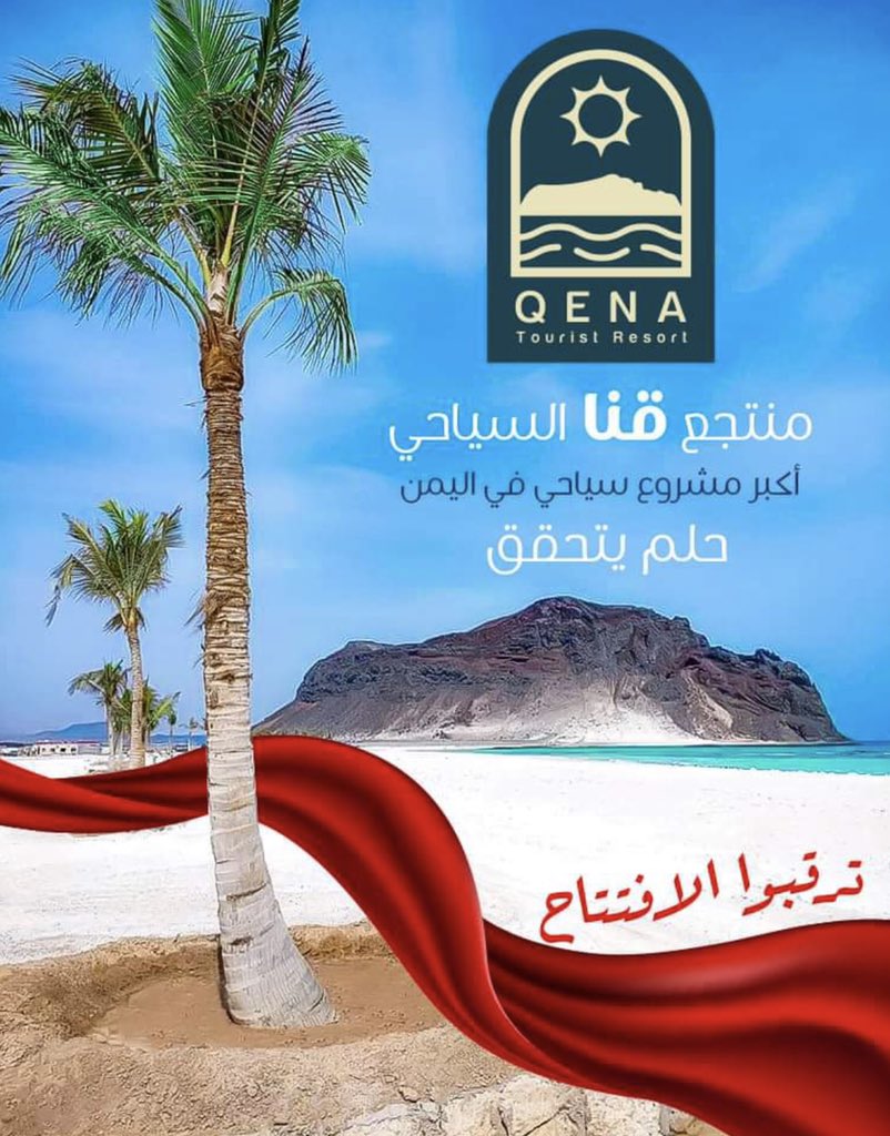 ترقبوا افتتاح اكبر مشروع سياحي في اليمن