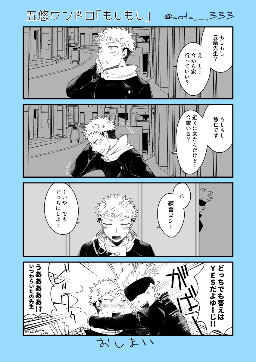 #五悠ワンドロ 

遅刻失礼します…!

お題「もしもし」

※はじめから五先生がいるので探してみてね! 