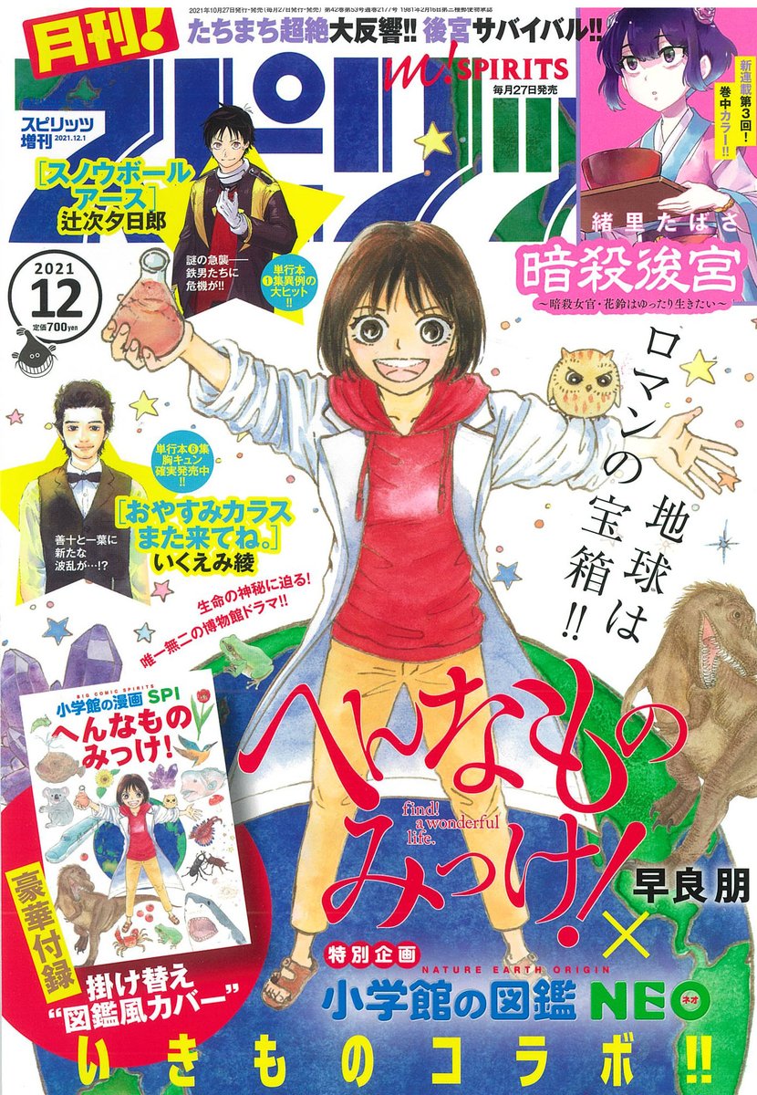 『月刊!スピリッツ』12月号本日発売‼️

●『#小学館の図鑑NEO』とスペシャルコラボ‼️巻頭は『へんなものみっけ!』早良朋 🎊

●新連載第3回‼️巻中カラーは『暗殺後宮〜暗殺女官・花鈴はゆったり生きたい〜』緒里たばさ🎉

●特別付録は、『へんなものみっけ!』掛け替え"図鑑風カバー"‼️✨ 