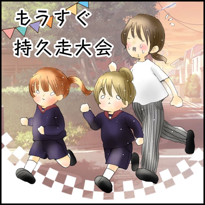 持久走大会のtwitterイラスト検索結果