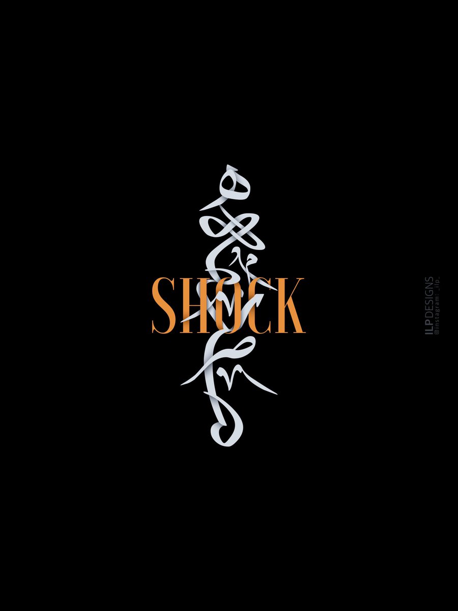 ilp_des's tweet photo. صدمه - Shock
_
_
 
خط عربي Arabic Calligraphy

#خط_عربي #تصميم #callography #design https://t.co/Gtz9Vhop6w