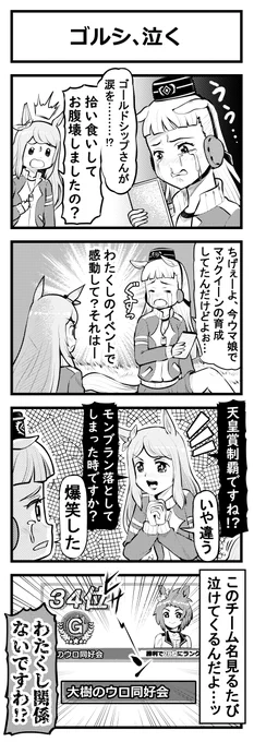 ウマ娘四コマ「ゴルシ、泣く」#ウマ娘
涙の理由は……? 