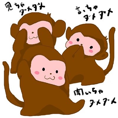 見ざる言わざる聞かざるのtwitterイラスト検索結果