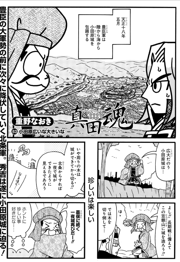 【更新】「真田魂」62話&63話先読み公開中です。63話は小田原合戦いよいよ大詰め。あの名主従も登場です。
#真田魂 #政宗さまと景綱くん

毎日無料のマンガParkで「真田魂」を読もう! https://t.co/NmoetJgrRQ 