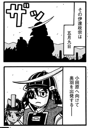 【更新】「真田魂」62話&63話先読み公開中です。63話は小田原合戦いよいよ大詰め。あの名主従も登場です。
#真田魂 #政宗さまと景綱くん

毎日無料のマンガParkで「真田魂」を読もう! https://t.co/NmoetJgrRQ 