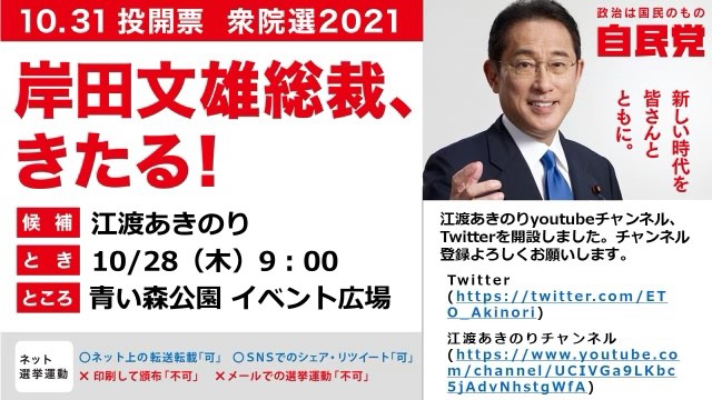 【10/28 街頭演説会のお知らせ】
#岸田文雄 #自民党総裁 来る！
明日、街頭演説会に駆けつけて下さることになりました。
応援ありがとうございます！

日時：28日(木) 9時00分
場所：#青い森公園 イベント広場

#江渡あきのり #江渡聡徳 #衆議院議員選挙 #青森1区 #自民党 #新しい時代を皆さんとともに