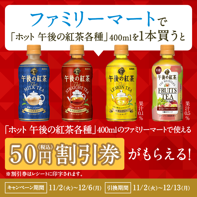 キリンビバレッジ ファミリーマートで ホット午後の紅茶を購入で割引券がもらえる 今ならファミリーマートでホット午後の紅茶 各種を購入すると 次回購入時ホット午後の紅茶各種に使える50円 税込 割引券がもらえます Famima Now 詳しくは画像を
