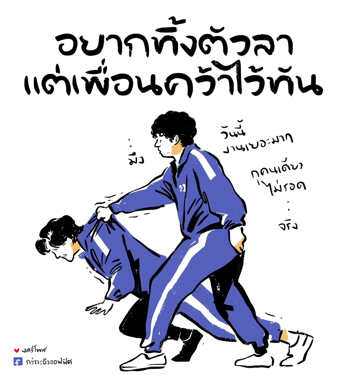 Kwajatungoffice's tweet image. สู้ไปด้วยกันเถอะเพื่อน
___________________
Cr.ภาพจาก Squid Game
#กว่าจะถึงออฟฟิศ