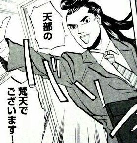 きっと多分、天に昇った漫画家たちの前には、梵天さんが現れるんだろうな・・・ 