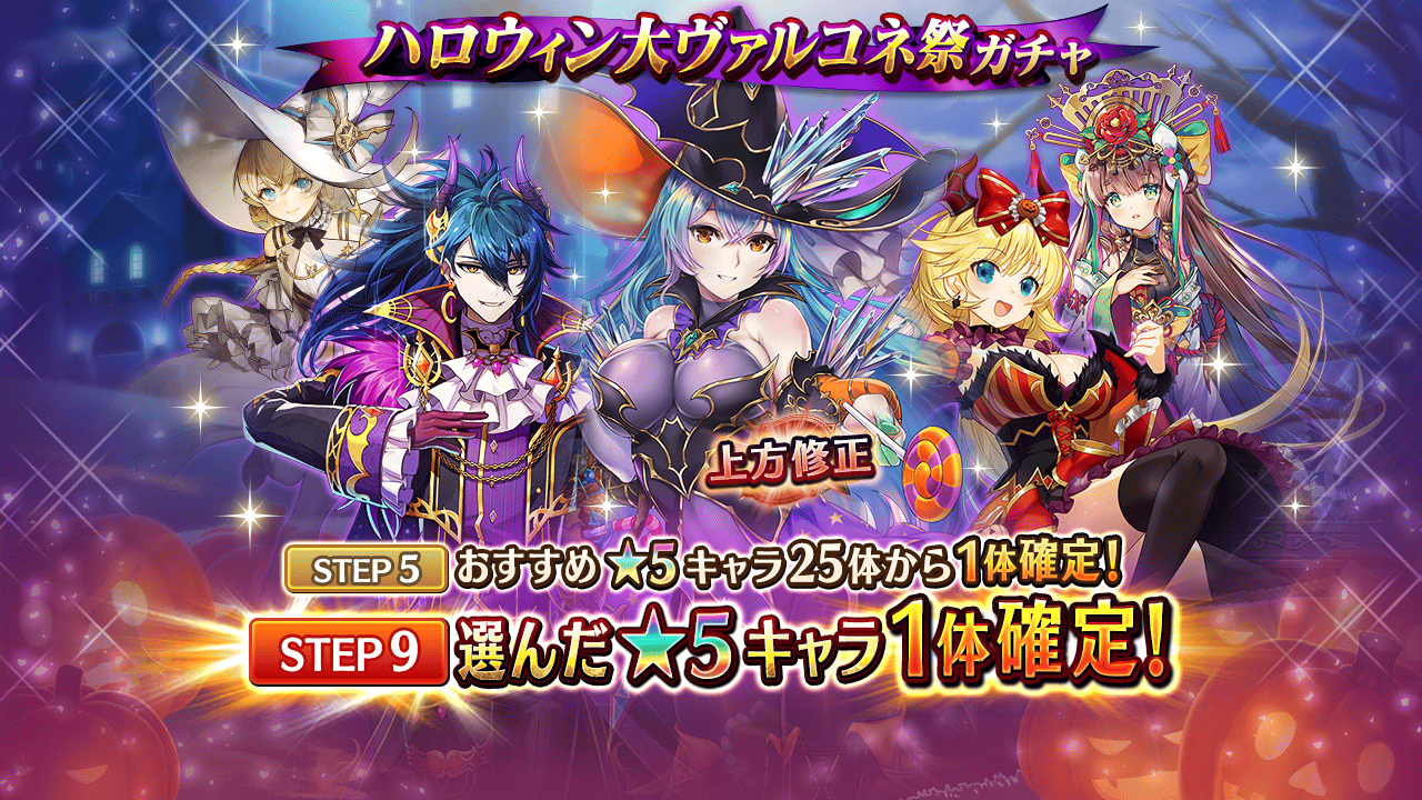 ヴァルキリーコネクト公式アカウント ヴァルコネ A Twitter ハロウィン大ヴァルコネ祭ガチャ 開催 甘美の宝石剣姫ヨルズ などの選抜ハロウィンキャラや選抜ユグドラキャラ レジェンドキャラが 5で出現中 Step5はおすすめキャラ25体の中から1体確定