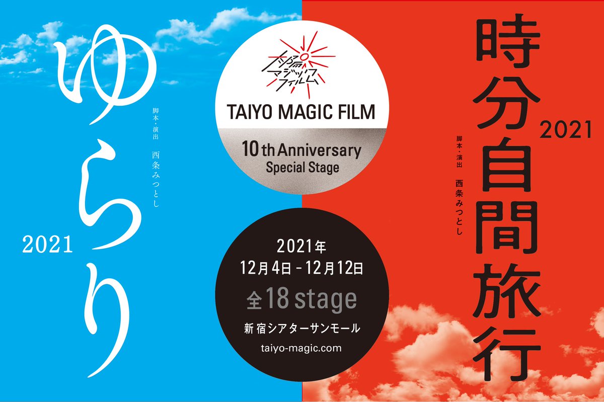 taiyo_magic's tweet photo. TAIYO MAGIC FILM10年目
📢スペシャル本公演

／
本日10:00〜
一般チケット予約開始！
＼

2021.12.4〜12.12
シアターサンモール
#ゆらり2021
#時分自間旅行2021

2年半ぶりのTAIYO MAGIC FILM本公演は2作品の上演です！ご予約はお早めに！

▼予約フォーム
https://t.co/dzRXidciV2

#太陽ゆらり旅行 https://t.co/WMs2zF3rFa