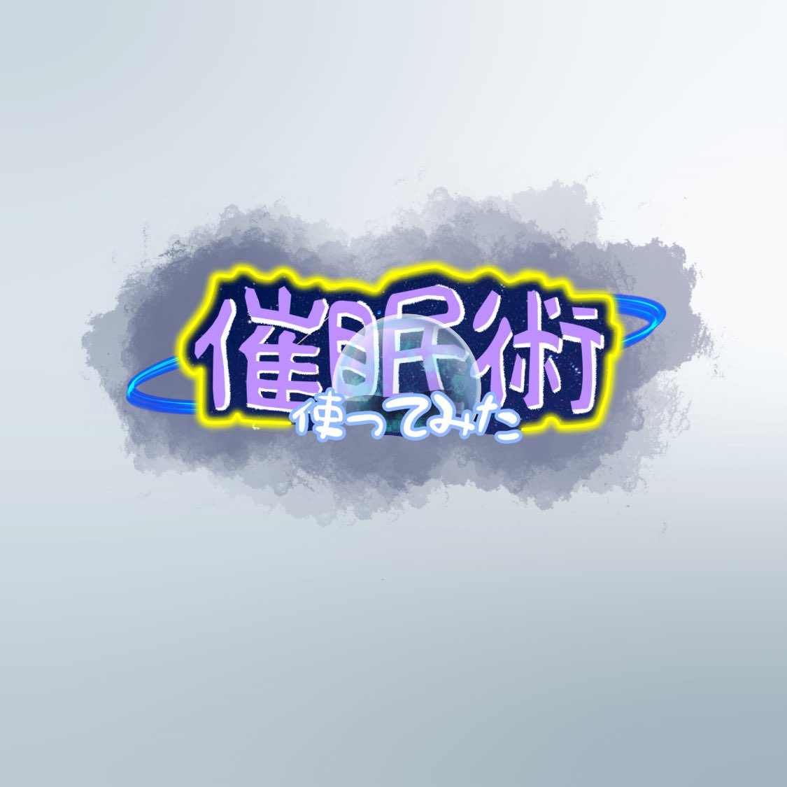 東放学園電波祭22 S Tweet おはようございます 10月31日に放送される 催眠術使ってみた について紹介します どんな催眠術が見られるのかお楽しみに ぜひinstagramから チェックお願いします 東放学園専門学校 文化祭 電波祭21 催眠術使ってみた