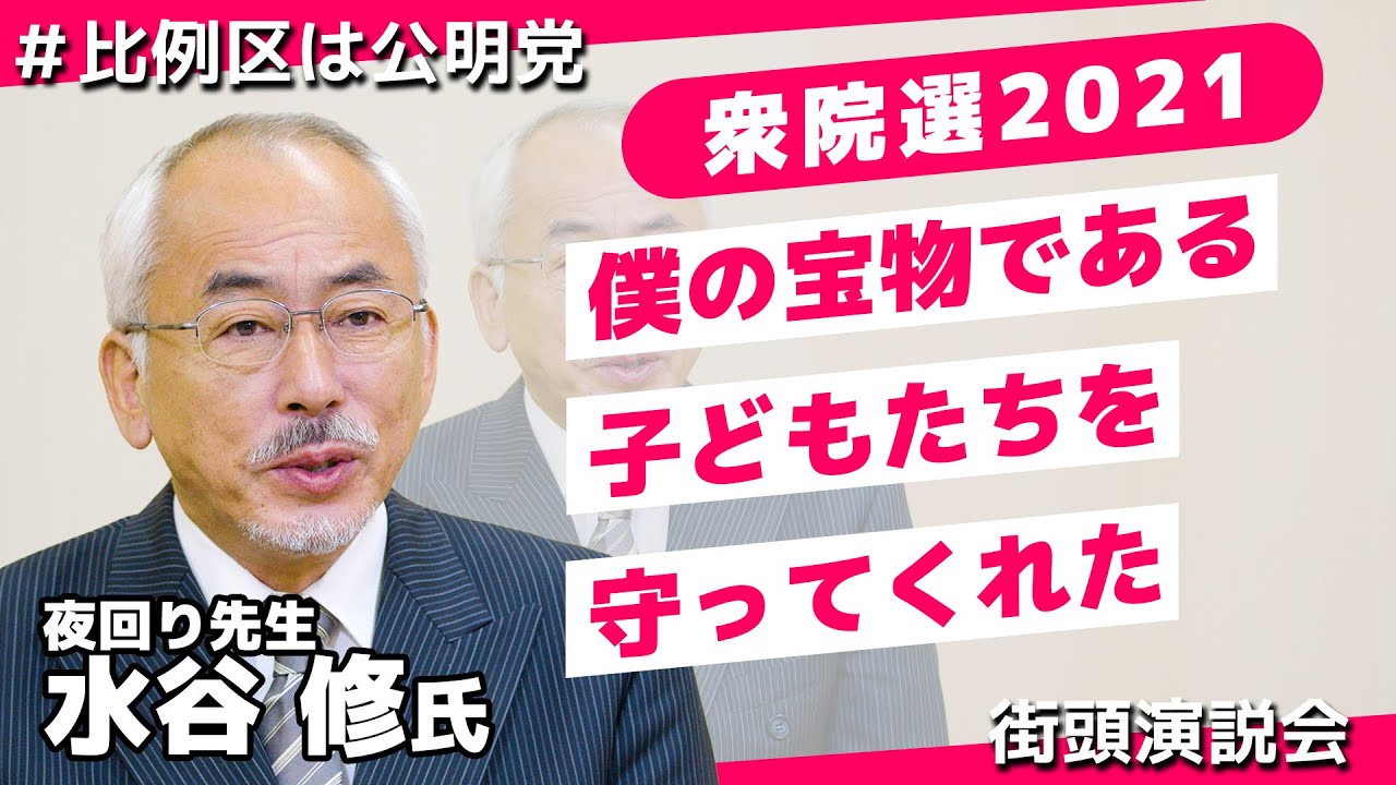 公明党 夜回り先生 水谷修氏 僕の宝物である 子どもたちを守ってくれた T Co Xkufelccm7 公明議員は 街を歩き回り 困っている人はいないか 泣いてる子どもはいないか そして見つけた課題を一つ一つ丁寧に解決していく こんな党は日本