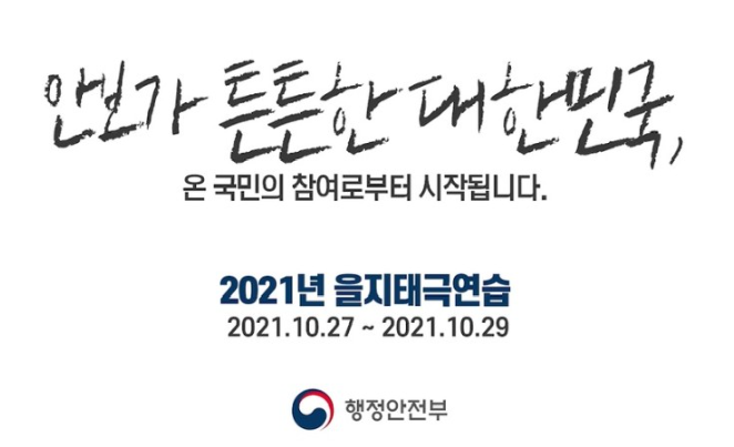 mltmbraa's tweet photo. [2021년 을지태극연습 안내]

기간 : 2021.10.27.~2021.10.29.

안보가 튼튼한 대한민국, 
온 국민의 참여로부터 시작됩니다.
 
#을지태극연습 https://t.co/aHGG18WFQj