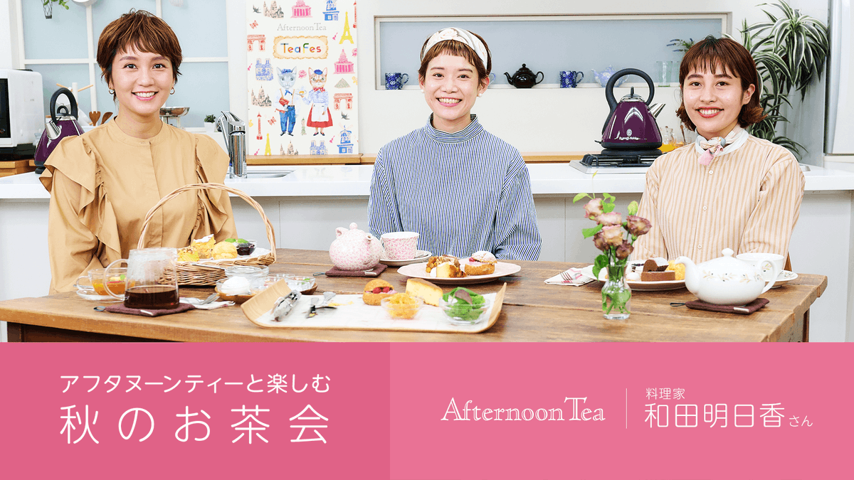 AfternoonTea_LT's tweet photo. ＼ゲスト：料理家和田明日香さん／
「アフタヌーンティーと楽しむ秋のお茶会」動画配信スタート！
フォロー＆引用リツイートキャンペーン実施中
①@AfternoonTea_LT フォロー
②いいね！
③引用リツイート
▼キャンペーン詳細はこちら
https://t.co/hN2ZmK5d0n
▼動画はこちら
https://t.co/r6TSaLNsQe https://t.co/TC9Bqepmxb