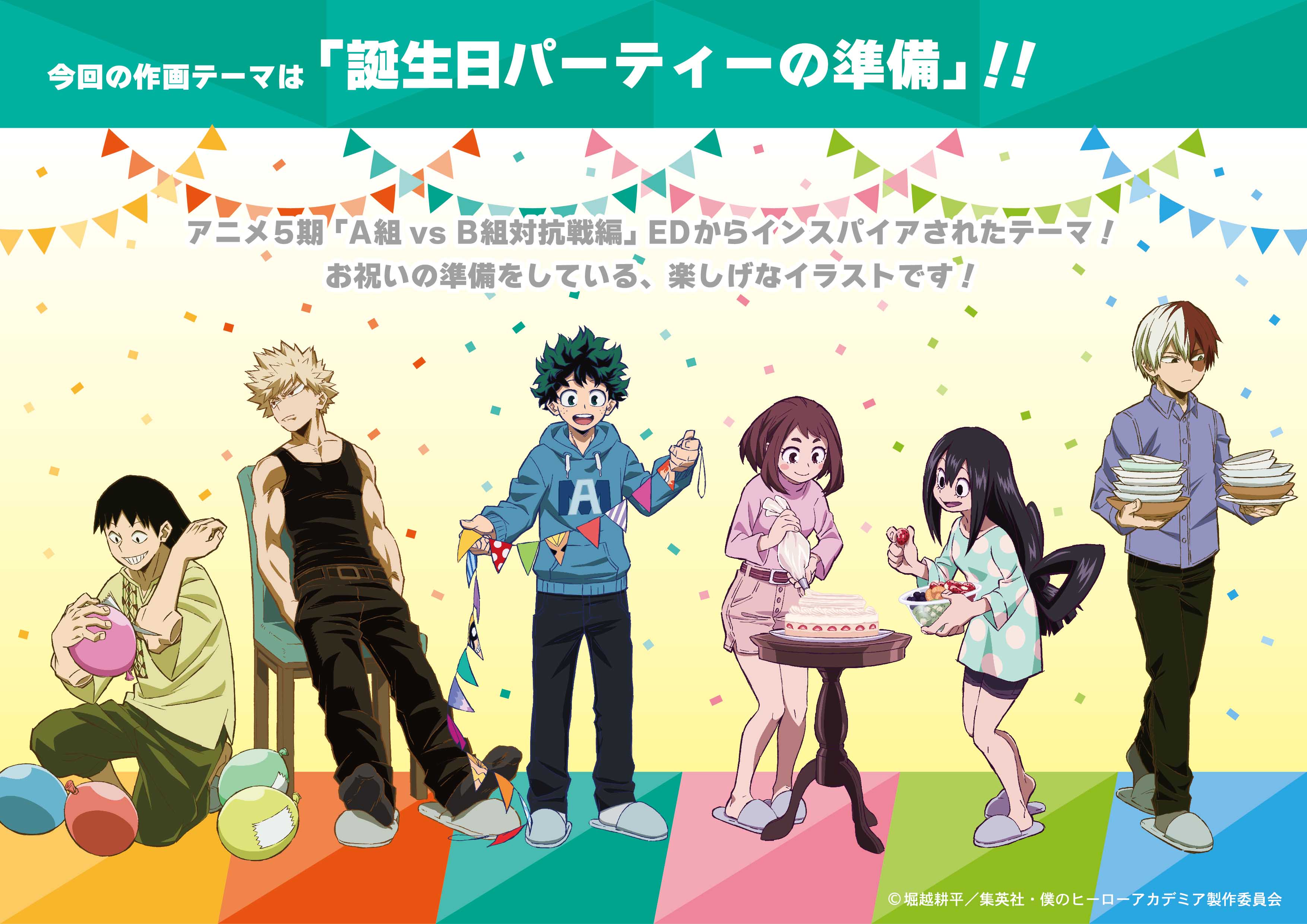 Toho Animation ヒロアカ ショウワノートより 描き下ろしイラストを使用した５アイテムが登場 パーティーの準備をしている楽しげな作画です 11月30日まで予約受付中 詳細 アニメイトオンライン T Co Vzrbfrozwe
