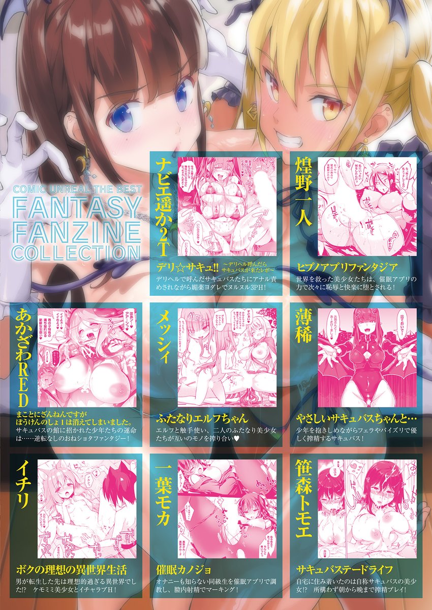 🎉本日発売🎉
『コミックアンリアルザ・べストファンタジー
同人誌コレクション』
https://t.co/UvcuYiwdbo
amazon☛https://t.co/DuzXIgH7ao
豪華執筆陣
(ナビエ遥か2T/煌野一人/あかざわRED/メッシィ/薄稀/イチリ/一葉モカ/笹森トモエ)の
描きおろしカットやインタビューが読める永久保存版♥ 
