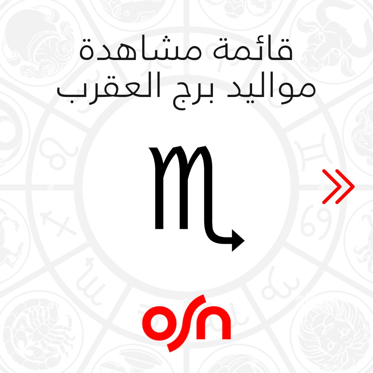 OSNplus's tweet photo. مزيج من المشاعر العميقة والأكشن، هذا ما يحبه مواليد برج العقرب 🦂 https://t.co/safkuz1WnN