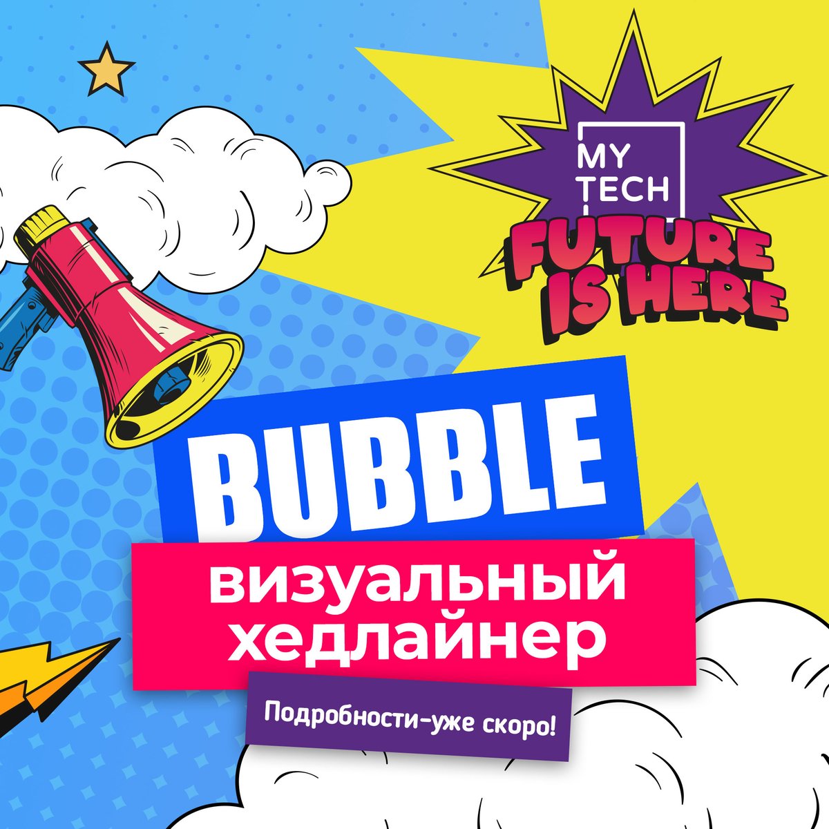 Внимание! Внимание! Это не учебная тревога!
В год своего десятилетия визуальным хедлайнером MY.TECH становится медиахолдинг <a href="/bubble_ru/">BUBBLE</a>! Интервью, мастер-классы и, конечно же, подарки! Бесплатные билеты: fest-my.tech 
<a href="/igrock/">Роман Крутиксов</a> <a href="/aptem/">aptem</a> <a href="/gromfilm/">BUBBLE Studios</a>