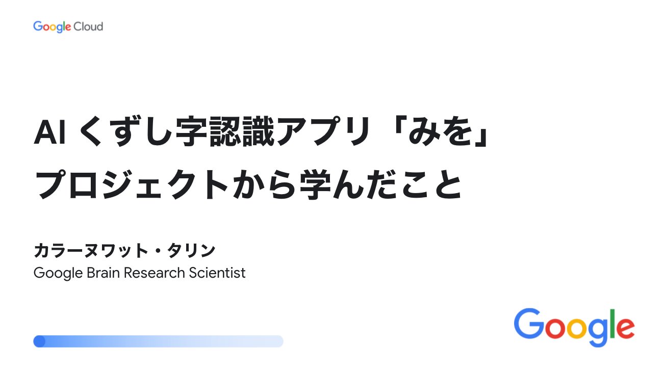 Kimihiko Kitase Tkasasagi さんの Ai くずし字認識アプリ みを プロジェクトから学んだこと の収録完了 めちゃくちゃおもしろい話でした ちなみに配信は Google Cloud Ml Summit 11 11 17 00 17 45 です お楽しみに Ml Summit T