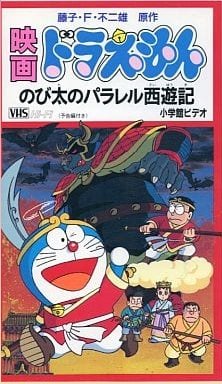 西遊記 ドラえもん 最新情報まとめ みんなの評価 レビューが見れる ナウティスモーション 2ページ目