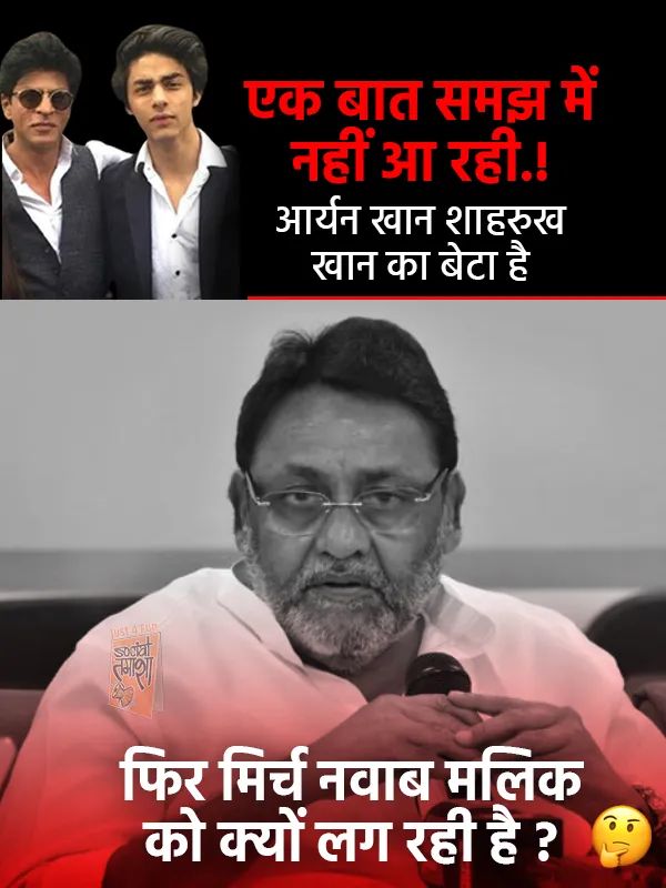 ShipraDUTTA16's tweet photo. आर्यन खान शाहरुख खान का बेटा है 
फिर मिर्च नवाब मलिक को क्यों  है ? नवाब मलिक का इस केस से क्या लेना देना है ।! https://t.co/LMQKDg33O4