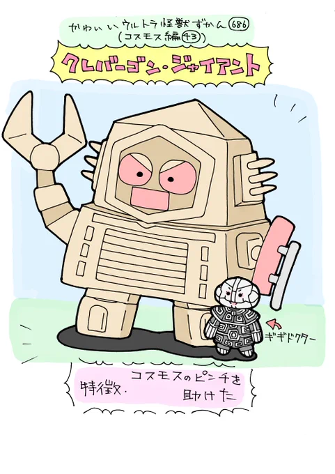 かわいいウルトラ怪獣ずかん686
(コスモス編43)
クレバーゴン・ジャイアント 