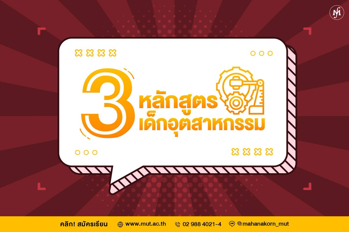 mutmahanakorn's tweet photo. สำหรับน้องๆ ที่สนใจในสายงานวิศวะทางด้านอุตสาหกรรม  วันนี้ขอนำเสนอ 3 หลักสูตรที่สำคัญต่อภาคอุตสาหกรรม มาเป็น #DEK65 ที่ ม.มหานคร กันนะคะ

สนใจสมัครเรียนง่ายๆ โดยที่ไม่ต้องเดินทางมา 
👉เพียงแค่คุณโทรมาที่เบอร์ 0-2988-4021-4
หรือสมัครด้วยตัวเอง คลิก >> https://t.co/CkkRVO09C3
#MUT https://t.co/EqGoFNrI2c