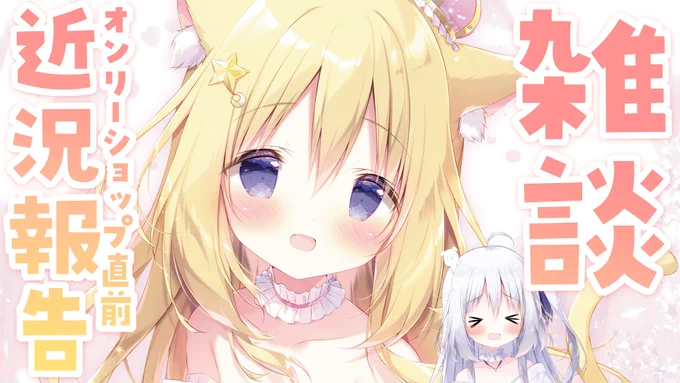 このあと13:00～⭐️
久々に配信やります!おはなししましょう…!!!☺️

▼待機所▼
雑談!オンリーショップ直前・近況報告回 https://t.co/1Op9WeJMRc 
#たまトーク 