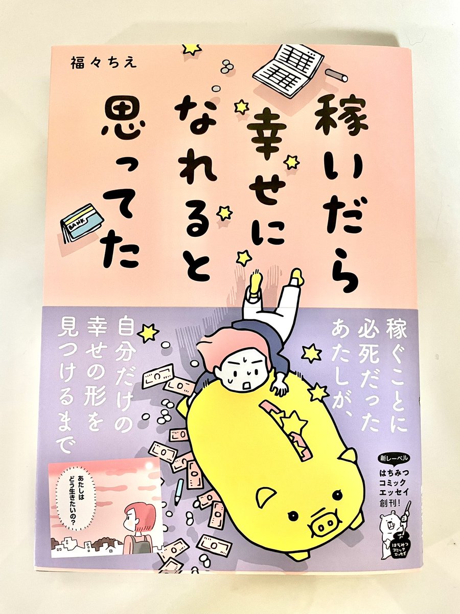 そして一区切りついたので、ちえ姐さんの「稼いだら幸せになれると思ってた」読みました🙌✨
「これが幸せだろう」って思い込みで本当の幸せじゃない道をグルグルしちゃうとこめっちゃ共感でした😭✨ https://t.co/PGomu8vIxx