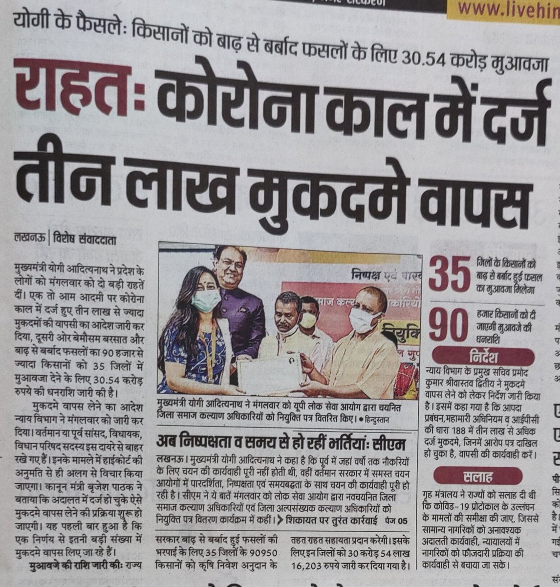 उत्तर प्रदेश के आदरणीय मुख्यमंत्री योगी जी एवं कानून मंत्री बृजेश पाठक जी को बहुत बहुत धन्यवाद कि कोरोना काल में अपरिहार्य परिस्थितियों में दर्ज कोरोना उल्लंघन के मुकदमे वापस लेने का आदेश जारी कर दिया।किसानों को बाढ़ से फसलों के नुकसान के भरपाई का आभार@sunilbansal,<a href="/BJP4UP/">BJP Uttar Pradesh</a>