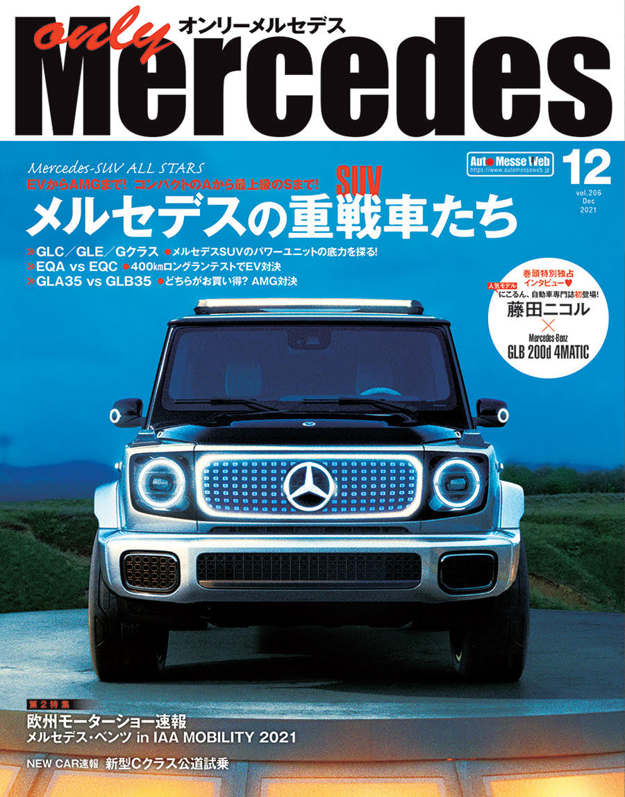 KotsuTimesSha's tweet photo. 「#onlyMercedes 12月号」11/1発売。今号は #メルセデス #SUV 大特集。 #メルセデスベンツ #GLB のオーナーズライフを人気モデルの #藤田ニコル さんに単独インタビュー!にこるん流メルセデスライフは5ページ特集です♪
#IAAモビリティ2021 や #新型Cクラス 試乗のレポも!https://t.co/wU2pkkGyD8 https://t.co/DvtfAP5QA0