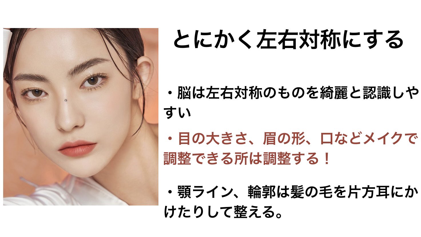 Nakamura Ryota 韓国アイドルの綺麗な顔バランス 特に重要な３つのポイント 徹底的に左右対称にこだわる 鼻幅が目幅より広い人はラインを長く 凛々しさよりも華やかさ 脳は左右対称のものを綺麗と認識する 目や眉の形や大きさ 目元にポイントを