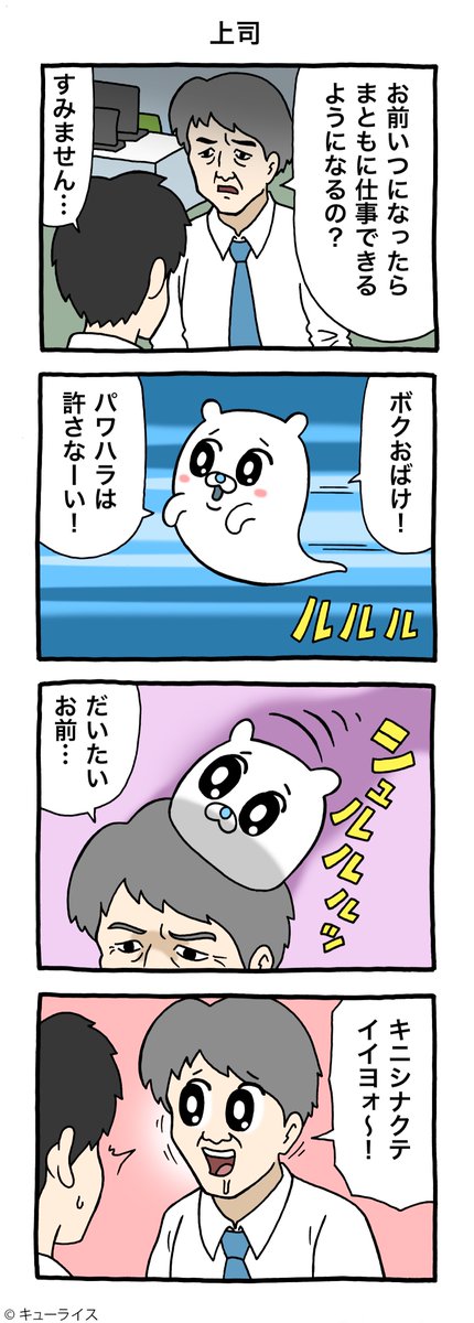 4コマ漫画オバカシ「上司」https://t.co/2G1crzNgTc

#オバカシ  #キューライス 