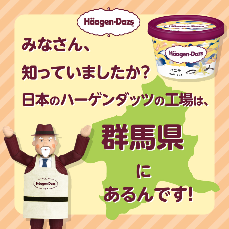 ハーゲンダッツ みなさん 知っていましたか 日本のハーゲンダッツの工場は 群馬県 にあるんです これからも ハーゲンダッツをよろしくお願いいたします 群馬県民の日 T Co Sdv9jvfm23 Twitter ハーゲンダッツ みなさん 知っていましたか 日本のハーゲンダッツの工場は 群馬県 にあるんです これからも ハーゲンダッツをよろしくお願いいたします 群馬県民の日 T Co Sdv9jvfm23 Twitter