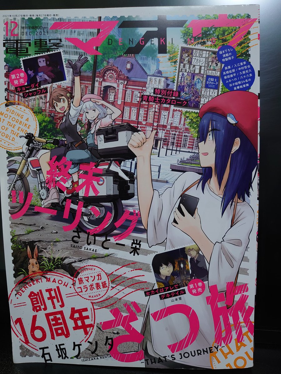 本日は!!そうです電撃マオウの発売日です!!今回は終末ツーリング&ざつ旅のコラボ表紙となっております!!やったあぁーーーっ!!ざつ旅本編は高知編後半です!現在発売中の青騎士4に載ってる鈴ヶ森さんの読み切りとも少しリンクする旅のたどり着いた先をぜひご覧下さい!!