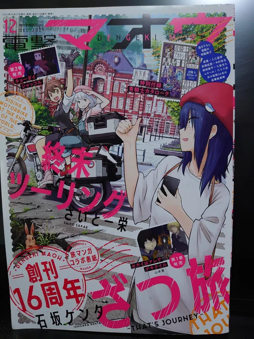 本日は!!そうです電撃マオウの発売日です!!今回は終末ツーリング&amp;ざつ旅のコラボ表紙となっております!!やったあぁーーーっ!!ざつ旅本編は高知編後半です!現在発売中の青騎士4に載ってる鈴ヶ森さんの読み切りとも少しリンクする旅のたどり着いた先をぜひご覧下さい!! 