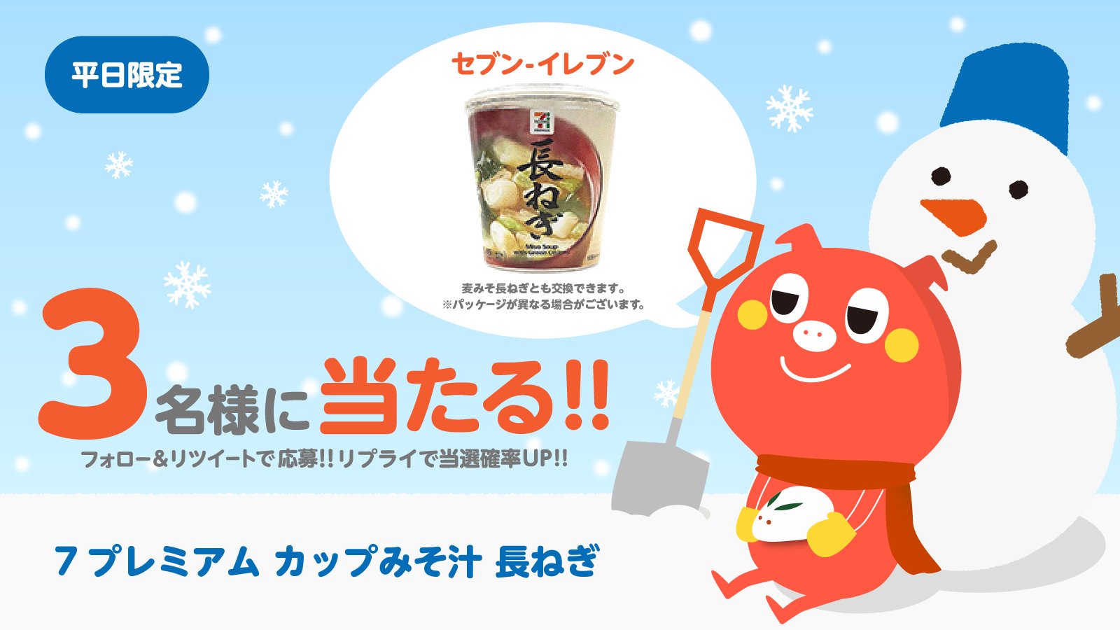 プチギフト 平日限定で実施 コンビニ 商品が毎日当たる 今回は7プレミアム カップみそ汁 長ねぎが3名に当たります 参加条件 フォロー Amp Rt 締切 翌日11時 キャンペーンツイートにリプをくれた方は当選率up 当選者はツイートで発表致します